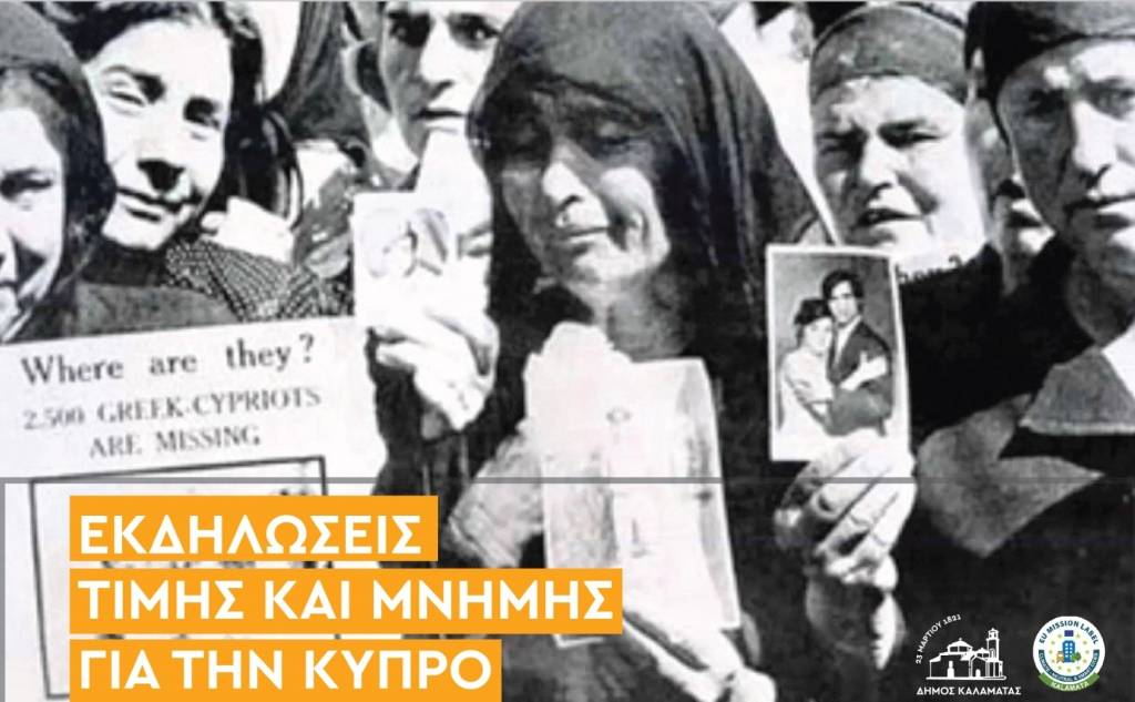 Μνημόσυνο θυμάτων στην Κύπρο το ‘74
