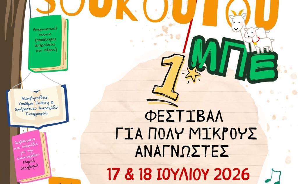 ΑΚΑΤΑ ΜΑΚΑΤΑ SOUKOUTOUΜΠΕ-Το πρώτο φεστιβάλ για πολύ μικρούς αναγνώστες στα Φιλιατρά