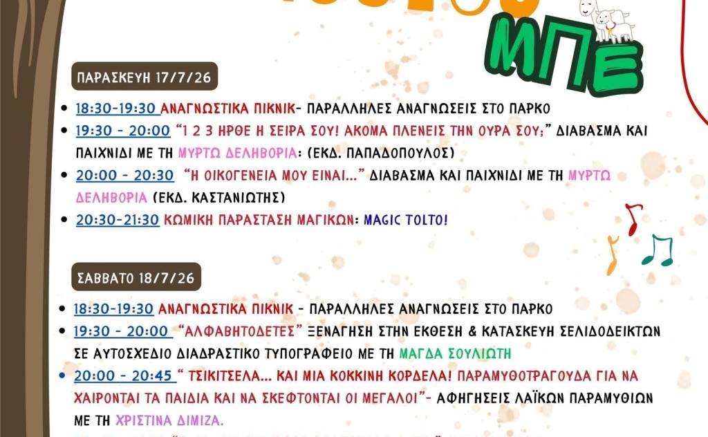 ΑΚΑΤΑ ΜΑΚΑΤΑ SOUKOUTOUΜΠΕ-Το πρώτο φεστιβάλ για πολύ μικρούς αναγνώστες στα Φιλιατρά