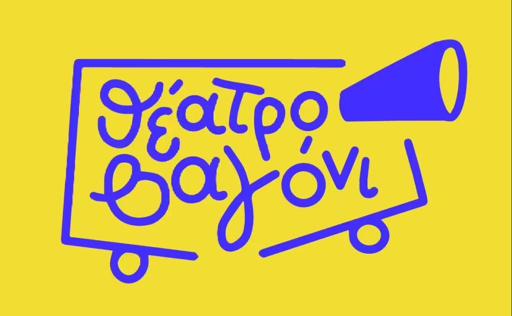 Γίνε πρωταγωνιστής στο Θέατρο Βαγόνι