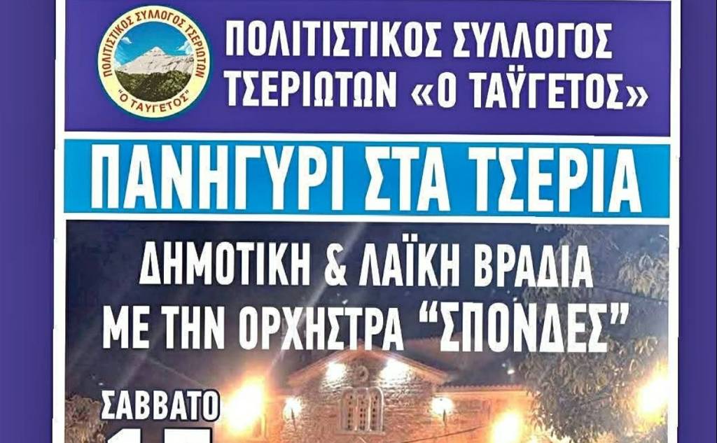 Πανηγύρι στα Τσέρια με δημοτική και λαϊκή μουσική