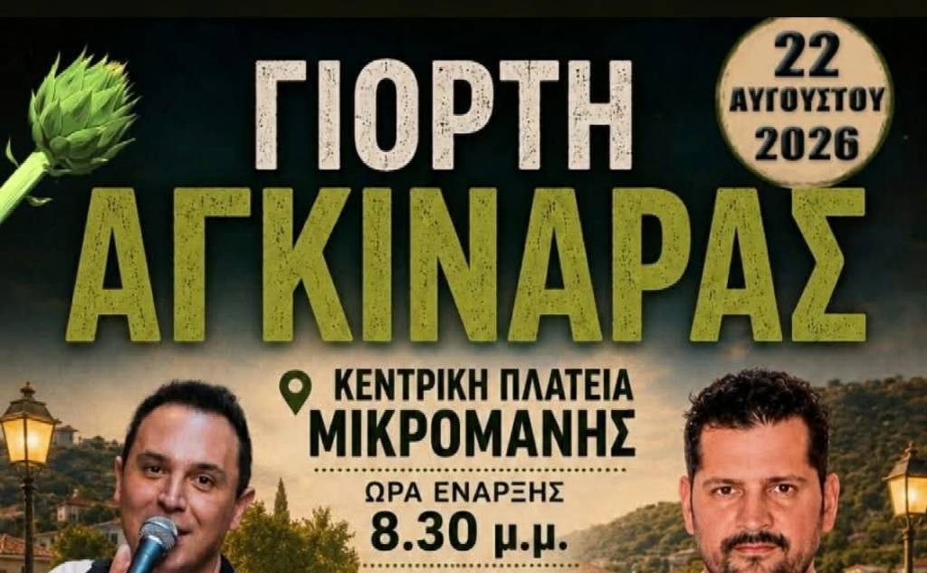 Γιορτή Αγκινάρας στη Μικρομάνη