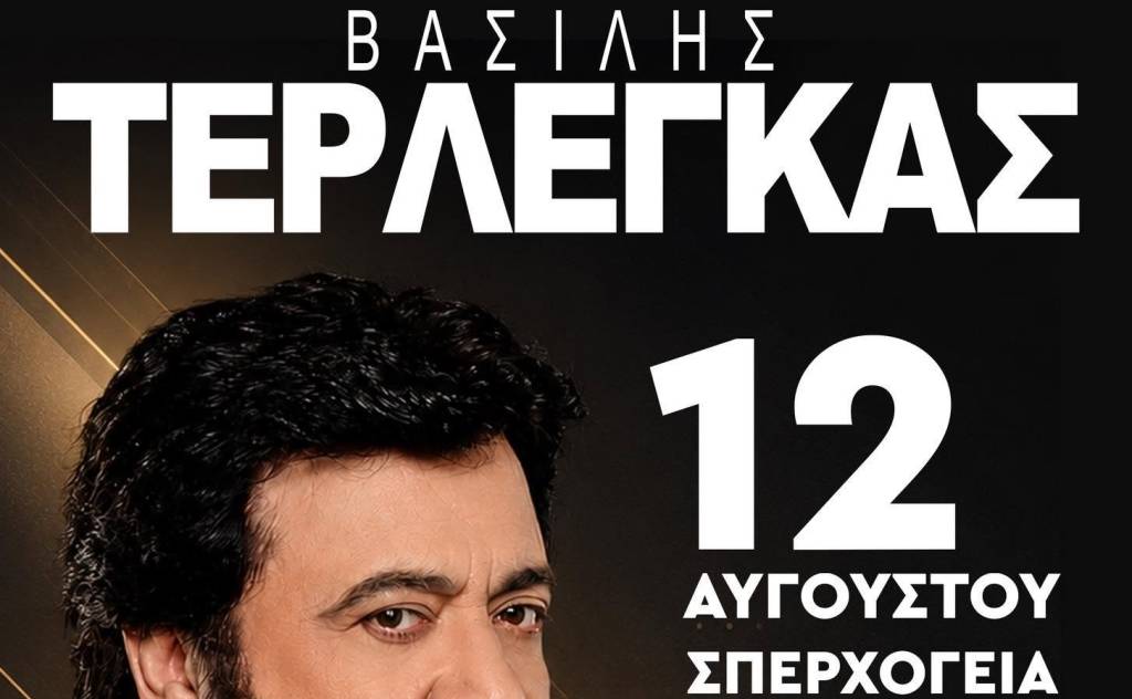 Ο Βασίλης Τερλέγκας στη Σπερχογεία