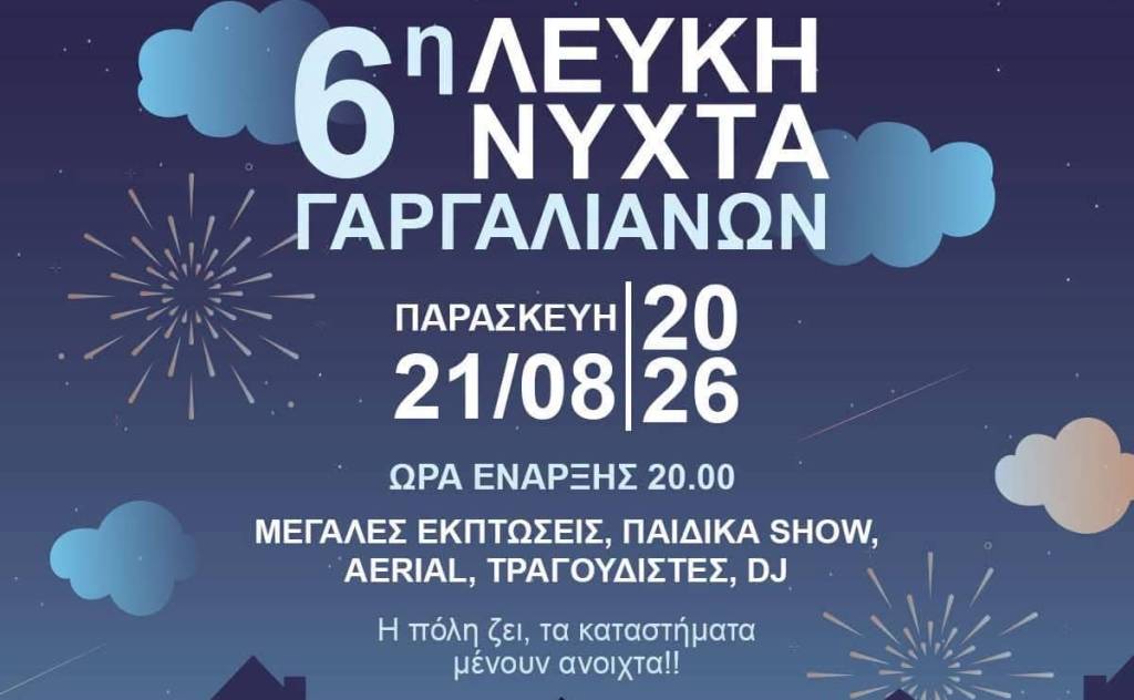 6η Λευκή Νύχτα