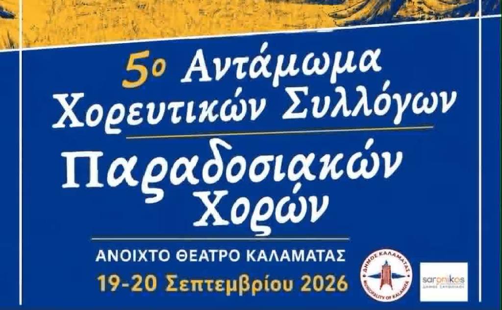 5ο Αντάμωμα Χορευτικών Συλλόγων Παραδοσιακών Χορών