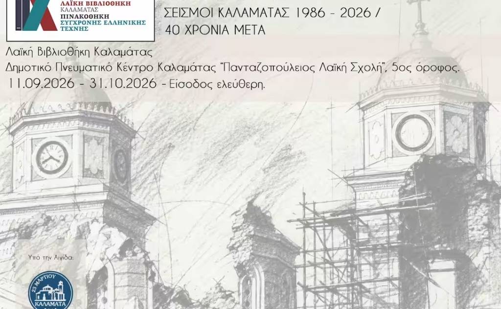 Έκθεση τεκμηρίων από τον σεισμό της Καλαμάτας (1986)