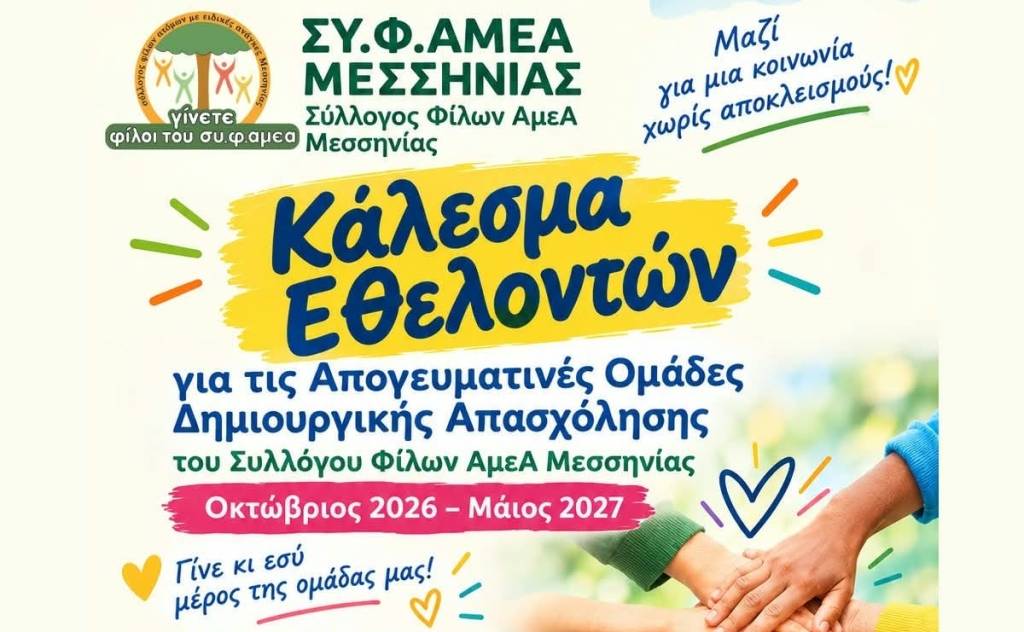 Κάλεσμα εθελοντών από τον ΣΥ.Φ.ΑΜΕΑ Μεσσηνίας