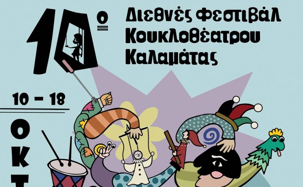 10ο Διεθνές Φεστιβάλ Κουκλοθέατρου Καλαμάτας