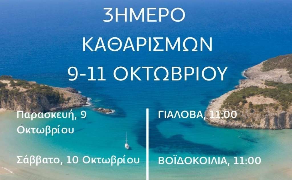ΚΑΘΑΡΗ ΜΕΣΣΗΝΙΑ 2026