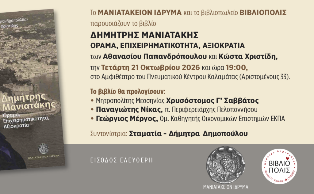 Παρουσίαση βιβλίου-ΔΗΜΗΤΡΗΣ ΜΑΝΙΑΤΑΚΗΣ/ΟΡΑΜΑ, ΕΠΙΧΕΙΡΗΜΑΤΙΚΟΤΗΤΑ, ΑΞΙΟΚΡΑΤΙΑ