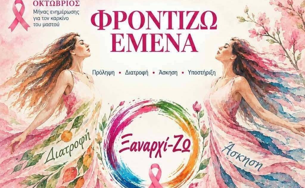 «Φροντίζω Εμένα»: Ενημερωτική εκδήλωση για την πρόληψη, τη διατροφή και την άσκηση στην Καλαμάτα