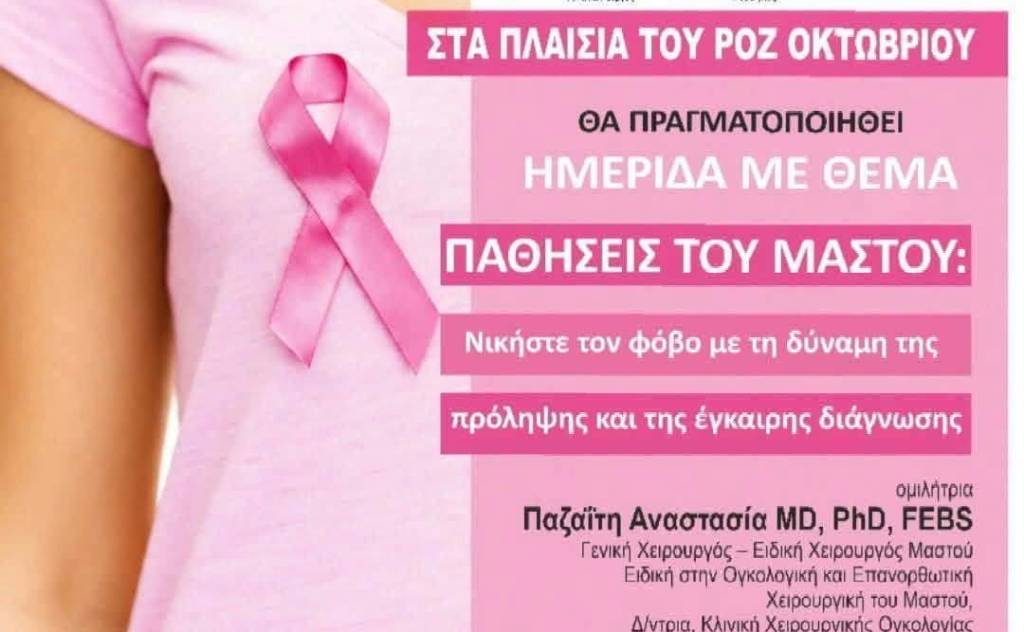 Ημερίδα για τις παθήσεις του μαστού στην Καλαμάτα