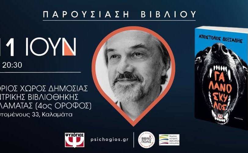 ΠΑΡΟΥΣΙΑΣΗ ΒΙΒΛΙΟΥ-ΓΑΛΑΝΟΣΚΥΛΟΣ του Απόστολου Δοξιάδη