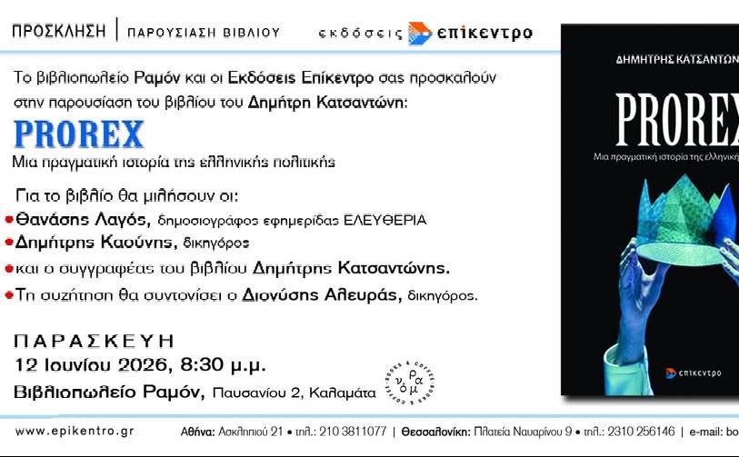 Βιβλιοπωλείο Ραμόν-Παρουσίαση του βιβλίου Prorex