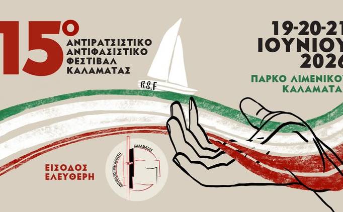 15ο Αντιρατσιστικό Αντιφασιστικό Φεστιβάλ Καλαμάτας