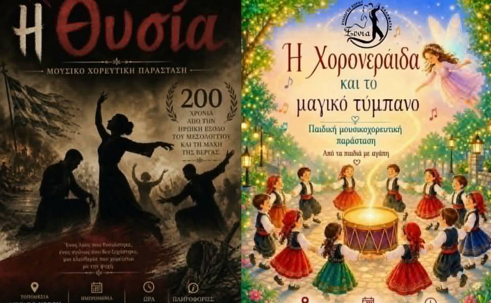 Σύλλογος Χορού Ξενία-Καλοκαιρινή Παράσταση