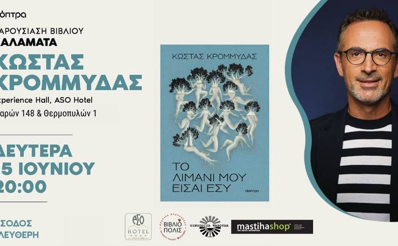 Κώστα Κρομμύδας-ΤΟ ΛΙΜΑΝΙ ΜΟΥ ΕΙΣΑΙ ΕΣΥ