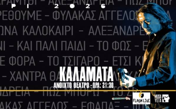 Γιάννης Κότσιρας 30 Χρόνια LIVE