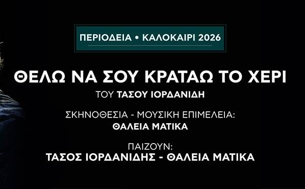 ΘΕΛΩ ΝΑ ΣΟΥ ΚΡΑΤΑΩ ΤΟ ΧΕΡΙ