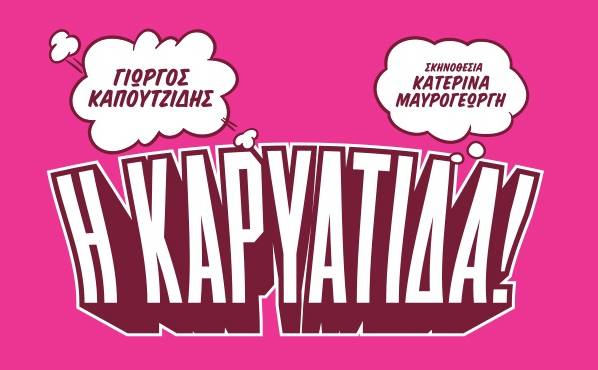 Η ΚΑΡΥΑΤΙΔΑ! του Γιώργου Καπουτζίδη