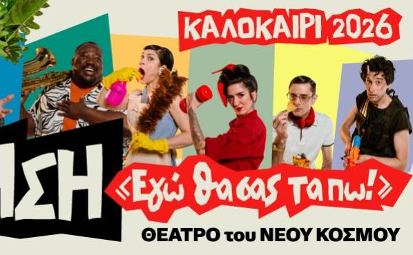 Η ΕΠΙΘΕΩΡΗΣΗ-«Εγώ θα σας τα πω!»