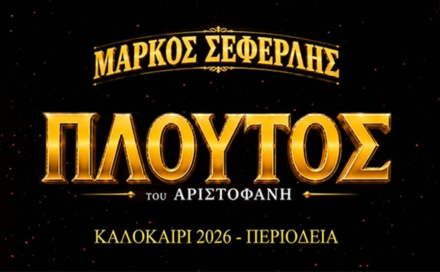 ΠΛΟΥΤΟΣ του Αριστοφάνη