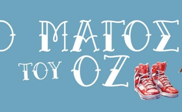 Ο Μάγος του Οζ