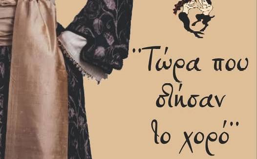 Τώρα που στήσαν το χορό-Αφιέρωμα στις μουσικές και τους χορούς της Μακεδονίας