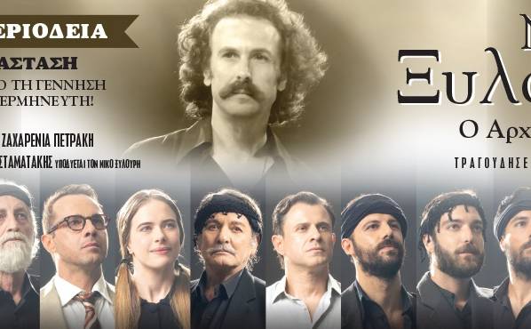 ΝΙΚΟΣ ΞΥΛΟΥΡΗΣ-Καλοκαιρινή Περιοδεία