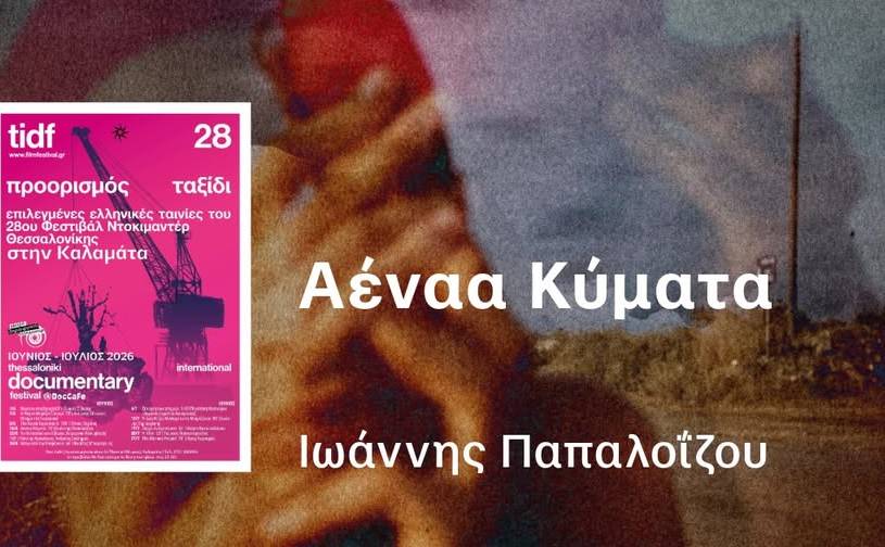 Κέντρο Δημιουργικού Ντοκιμαντέρ-Αέναα Κύματα