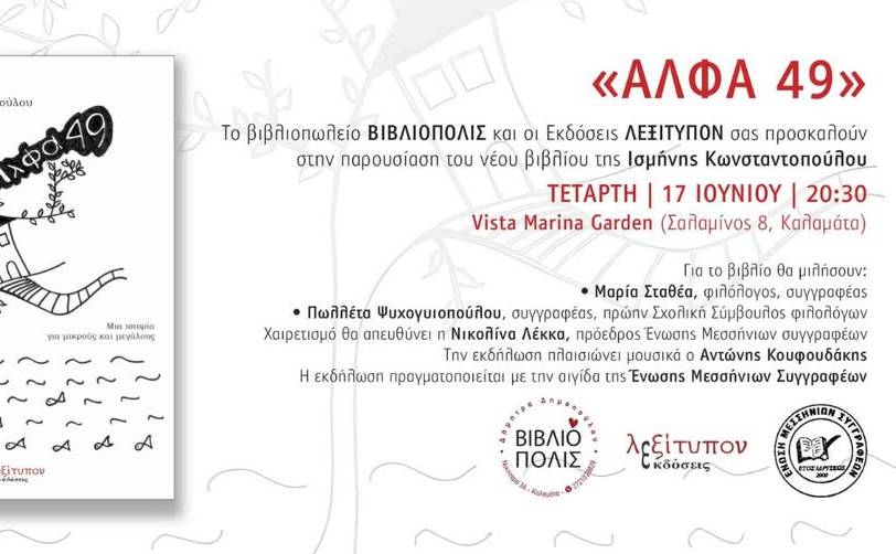 ΑΛΦΑ 49-Παρουσίαση του νέου βιβλίου της Ισμήνης Κωνσταντοπούλου