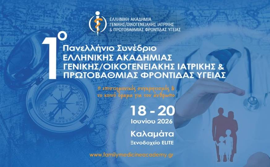 1ο Πανελλήνιο Συνέδριο Ελληνικής Ακαδημίας Γενικής/Οικογενειακής Ιατρικής & Πρωτοβάθμιας Φροντίδας Υγείας