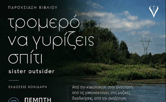 Heterotopia Project-Τρομερό να γυρίζεις σπίτι