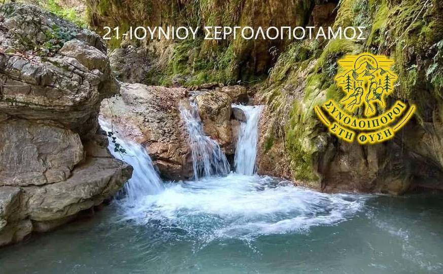 Συνοδοιπόροι στη ΦΥΣΗ-Φαράγγι του Σεργουλοπόταμου