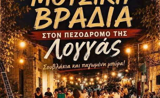 Μουσική Βραδιά στη Λογγά