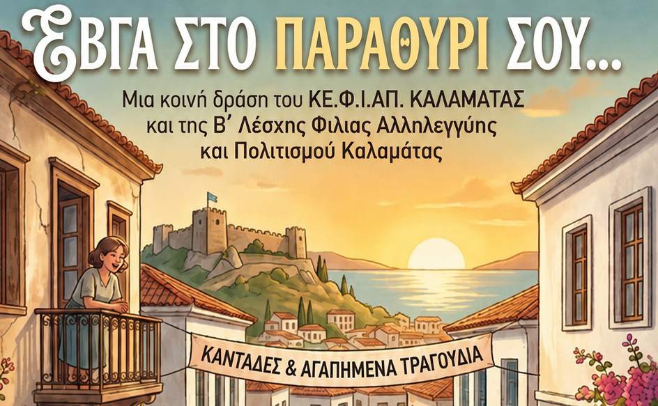 Mουσικοκοινωνική δράση-Έβγα στο Παραθύρι σου…