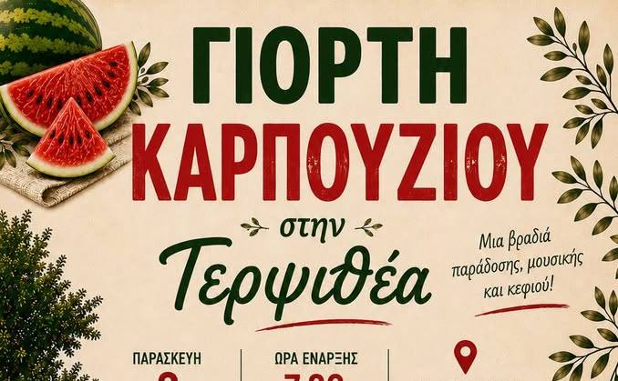 Γιορτή Καρπουζιού στην Τερψιθέα