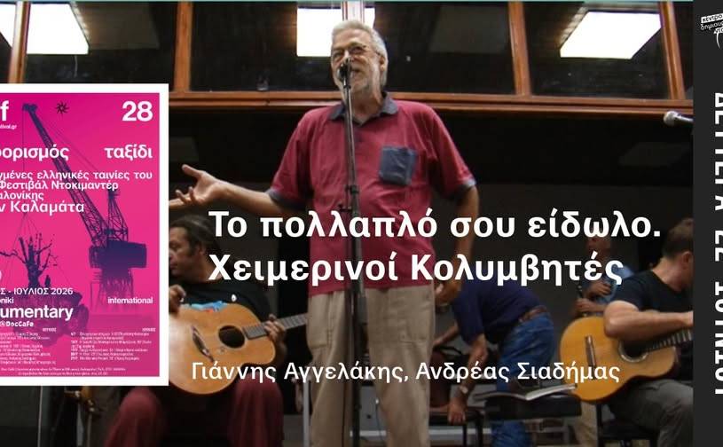 Κέντρο Δημιουργικού Ντοκιμαντέρ-Το πολλαπλό σου είδωλο