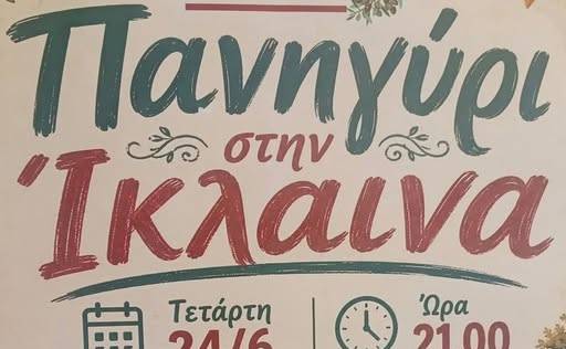 Πανηγύρι στην Ίκλαινα