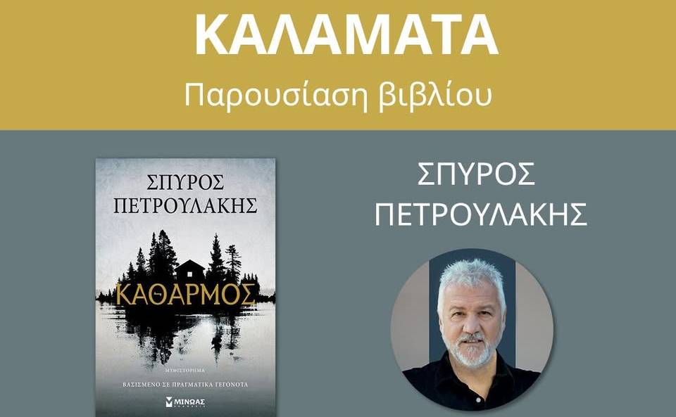 Ο Σπύρος Πετρουλάκης στην Καλαμάτα