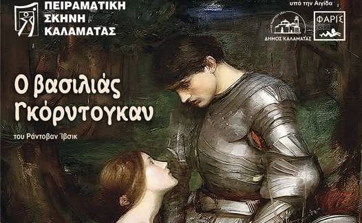Πειραματική Σκηνή Καλαμάτας-Ο Βασιλιάς Γκορντογκάν