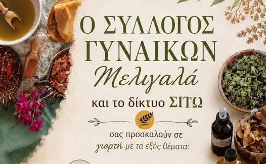 Γιορτή βοτάνων, σπόρων και φυσικής ευεξίας από τον Σύλλογο Γυναικών Μελιγαλά