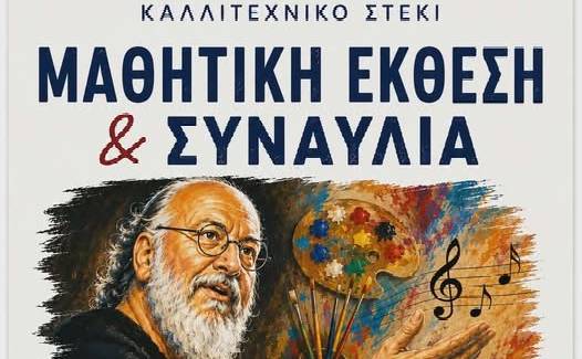 Μαθητική Έκθεση και Συναυλία με αφιέρωμα στον Διονύση Σαββόπουλο