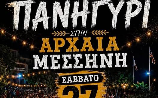 Πανηγύρι στην Αρχαία Μεσσήνη