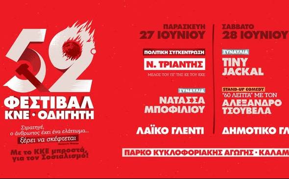 Το 52ο Φεστιβάλ ΚΝΕ-Οδηγητή