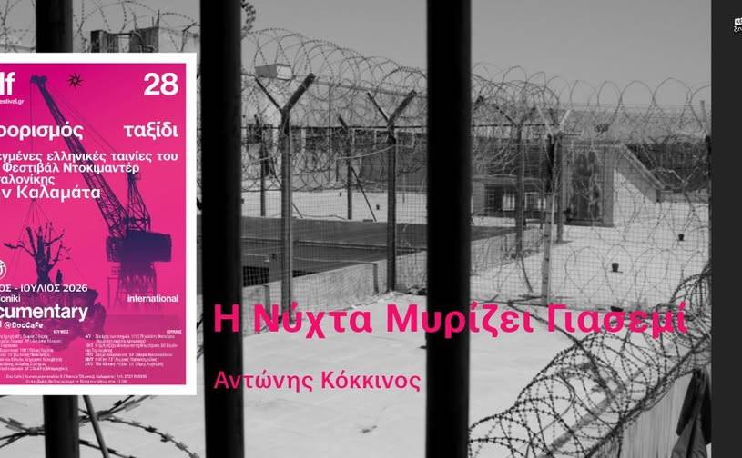 Κέντρο Δημιουργικού Ντοκιμαντέρ-Η νύχτα μυρίζει γιασεμί