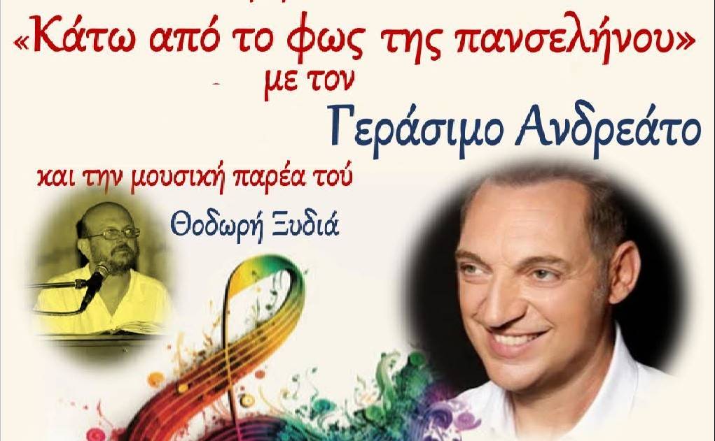 ΑΡΜΟΝΙΑ/Ένωση Φίλων Μουσικής Καλαμάτας-Κάτω από το φως της πανσελήνου