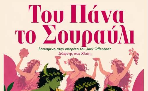 Μελοδραματική Δημοτικού Ωδείου Καλαμάτας-ΤΟΥ ΠΑΝΑ ΤΟ ΣΟΥΡΑΥΛΙ