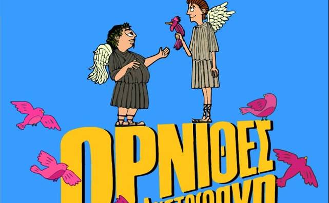 Θεατρικό Εργαστήρι Μεσσήνης-Όρνιθες του Αριστοφάνη