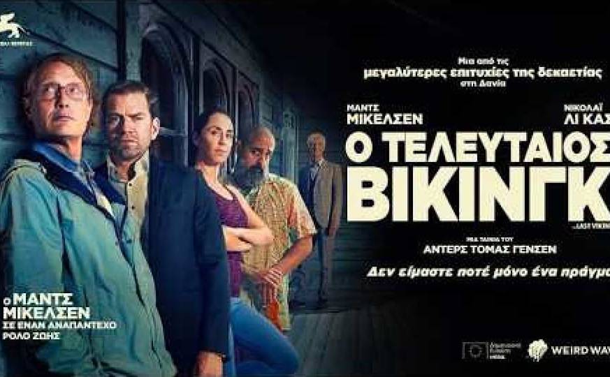 Filmhouse/Νέα Κινηματογραφική Λέσχη Καλαμάτας-ΤΕΛΕΥΤΑΙΟΣ ΒΙΚΙΝΓΚ